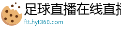 足球直播在线直播观看免费直播吧手机版